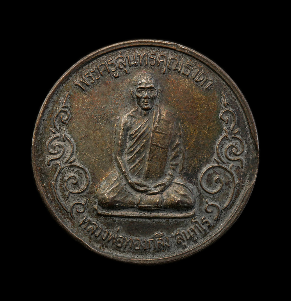 28Apr25 (3)ap.jpg - เหรียญหลวงพ่อทองกลึง สุนทโร(พระครูสุนทรคุณธาดา) วัดเจดีย์หอย ต.บ่อเงิน อ.ลาดหลุมแก้ว จ.ปทุมธานี ปี2540 รุ่นสร้างพระอุโบสถ เนื้อนะวะโลหะ พระเก่าสวย พร้ [..] | https://kamulet.in.th